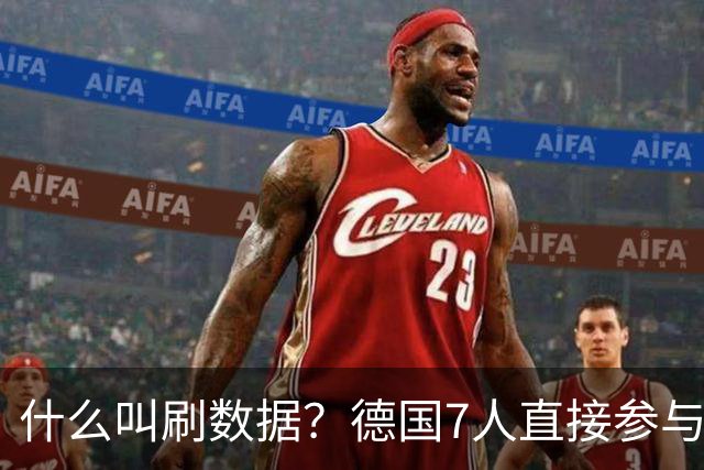 什么叫刷数据？德国7人直接参与进球 多人多次共酿惨案