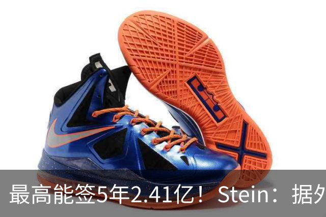最高能签5年2.41亿！Stein：据外界预测湖人将在休赛期续约里夫斯